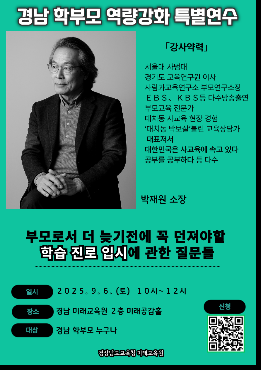 경상남도교육청 미래교육원 인재개발부_경남 학부모 미래교육 역량강화 연수 홍보포스터(박재원 소장).png