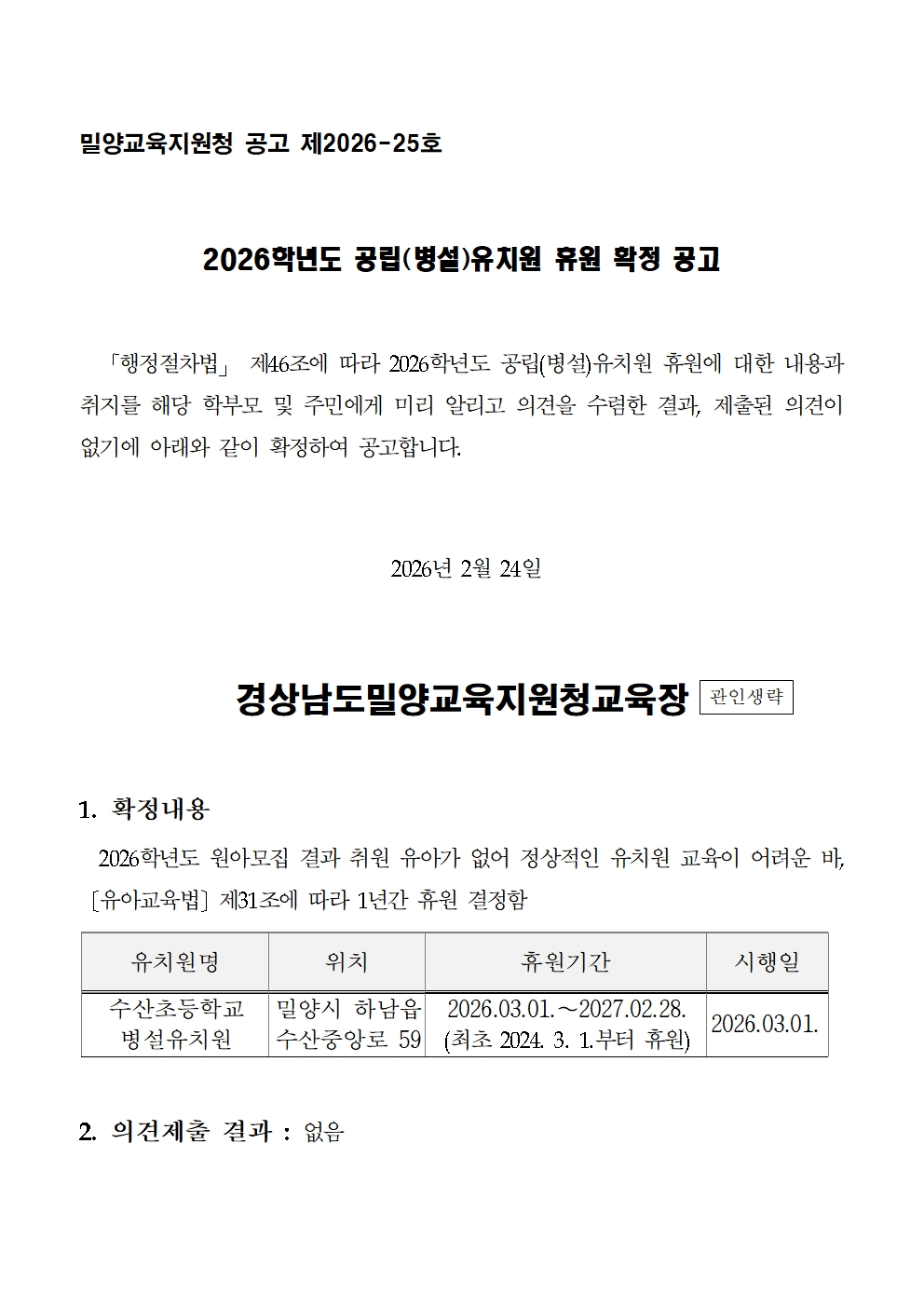 2026학년도 수산초등학교병설유치원 휴원(연장) 확정 공고001.jpg