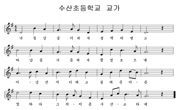 (1절)낙동강 굽이쳐서 칠백리뻗고 하남들 기름져서 꿀젖흐르네
       이- 강산 지키려고 물려준이- 름 장하다 그의- 이름 수산- 교라네